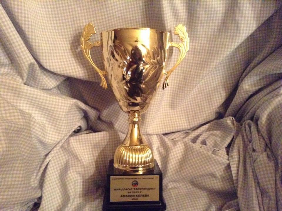 Амалия Колева с приз за най-добър таекуондист на 2015-а