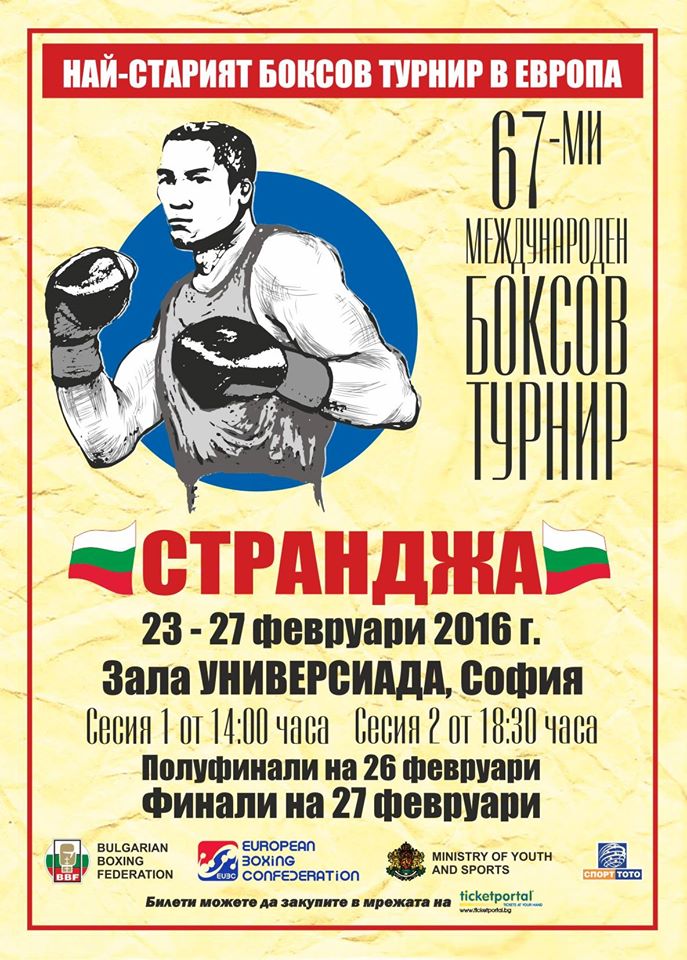 Международен боксов турнир СТРАНДЖА 2016